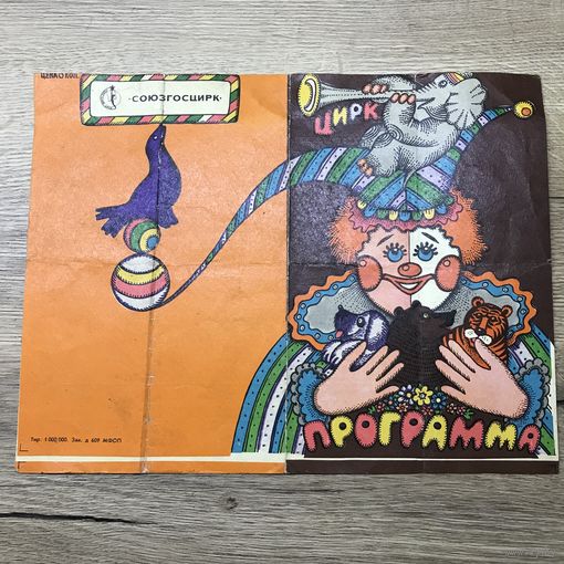 Программа .Минский Гос-цирк.