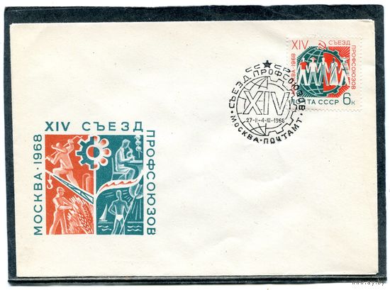 СССР 1968. Конверт СГ. 14 съезд профсоюзов. Гашение Москва