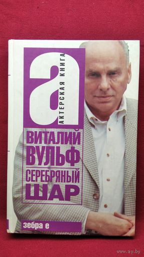 Виталий Вульф. Серебряный шар // Серия: Актерская книга