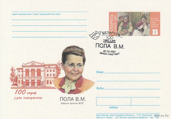 Беларусь 2001 ПК с ОМ со СГ 100 лет со дня рождения Поло В.М. (алб)