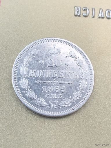 20 копеек 1869г. СПБ НИ