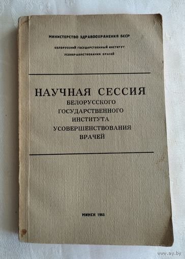 Научная сессия Белорусского государственного института усовершенствования врачей (1965 г). Тираж 1000 экз.