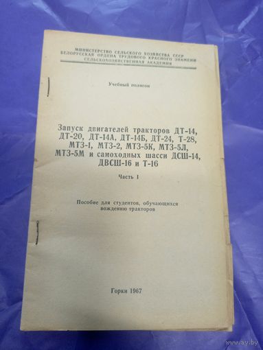Запуск двигателей тракторов Дт-МТЗ\14д
