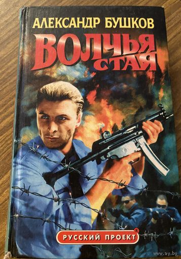 А.Бушков.Волчья стая.