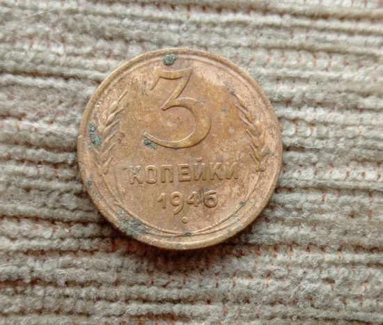 Werty71 СССР 3 копейки 1946