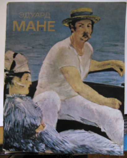 Эдуард Мане. Альбом / Авт. вст. ст. и сост. М. Н. Прокофьева, 1988. - 48 с.