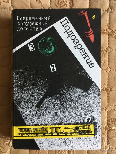 Подозрение. Современные зарубежные детективы. Агата Кристи, Жорж Сименон, Грэм Грин, Дюрренматт
