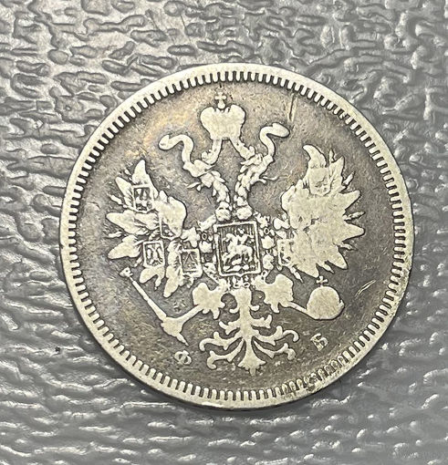 20 копеек 1859 Редкий тип орла