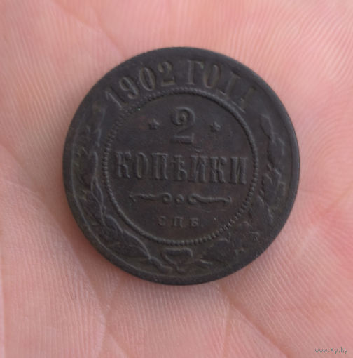 2 копейки. 1902