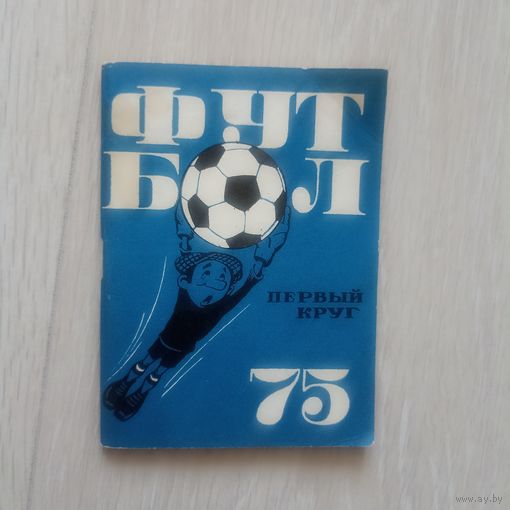 Футбольный календарь. Первенство СССР 1975 г. Первый круг.