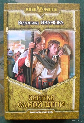Звенья одной цепи. Вероника Иванова.