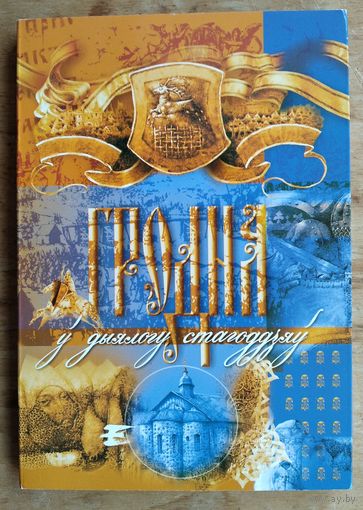 Набор паштовак "Гродна ў дыялогу стагоддзяў". 2004 г. 28 пашт.