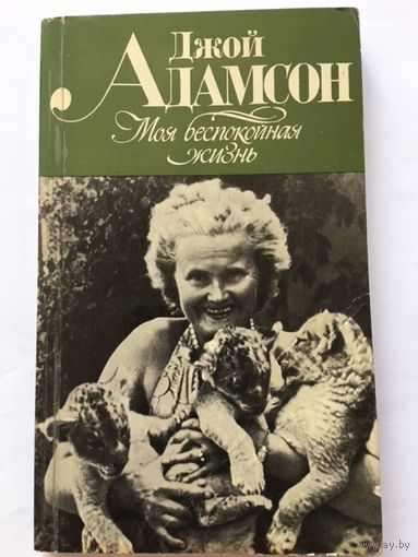 Джой Адамсон Моя беспокойная жизнь Книги СССР 1982г 222 стр