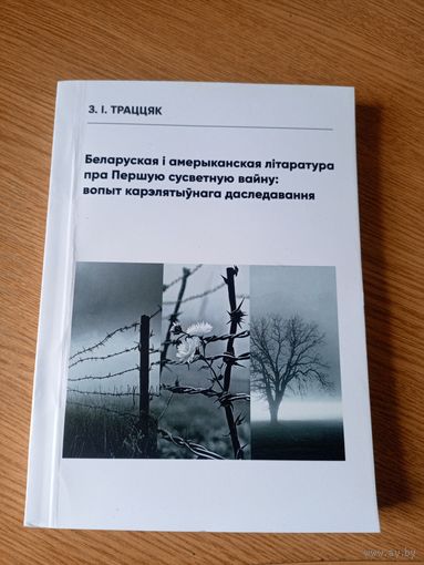 З.I.Траццяк"Беларуская i амерыканская лiтаратура пра Першую сусветную вайну"\052