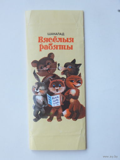 Обертка  шоколад Вяселыя рабяты  Спартак ГОСТ 1969