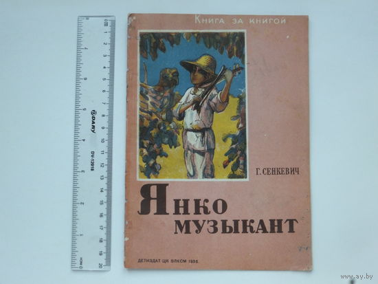 Книжка Генрих Сенкевич Янко музыкант 1936