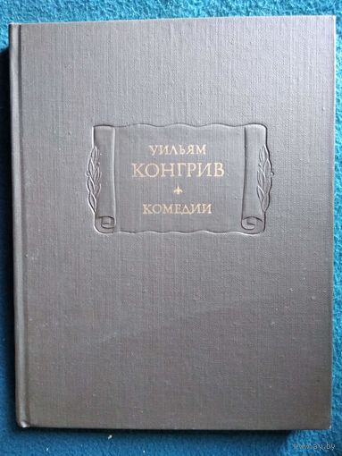 Уильям Конгрив. Комедии // Серия: Литературные памятники