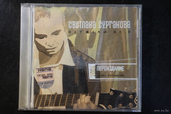 Светлана Сурганова – Неужели Не Я (2004, CD)