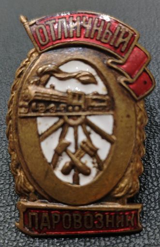 Знак в тяжелом металле - Отличный паровозник. МПС. Сохран