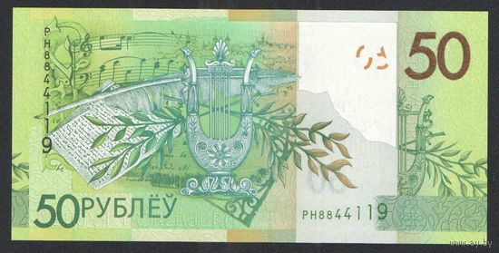 50 рублей 2020 года. Серия РН - UNC