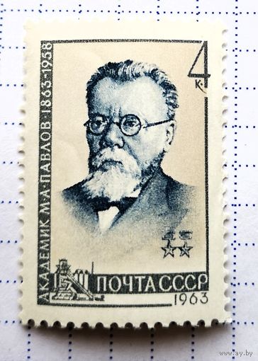 СССР. 1963 г. 100 лет со дня рождения академика М.А. Павлова (1863-1958). Полная серия. Чист.