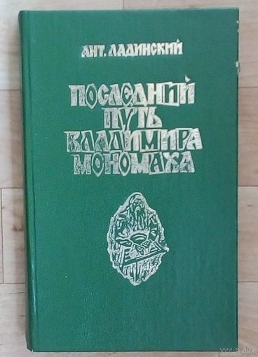 А. Ладинский Последний путь Владимира Мономаха.