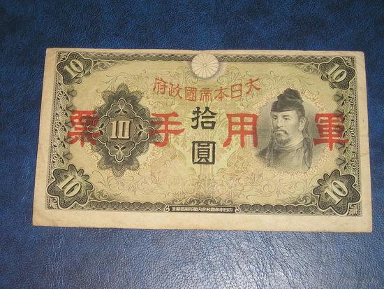 Япония, 10 Военных Иен 1938