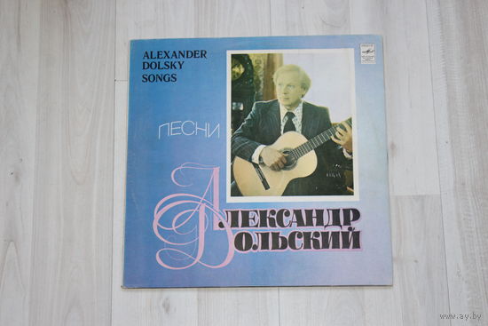 Виниловая пластинка "Александр Дольский", песни.