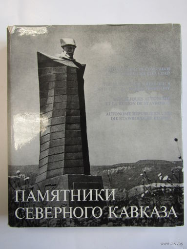 "Памятники Северного Кавказа". Автономные республики и Ставропольский край. Серия "Память России". Фотоальбом. Гнедовский Б. Суперобложка. Фолиант. Фотоальбом. Книга. 1976 г.и. м
