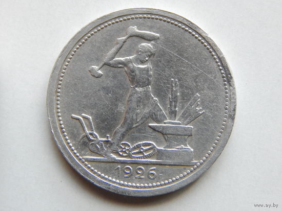 СССР 50 копеек 1926г.