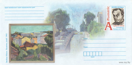 Беларусь 2018 ХМК с ОМ Живопись. Израиль Басов (к4)