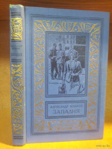 Воинов А. "Западня" Серия "Библиотека приключений и научной фантастики"