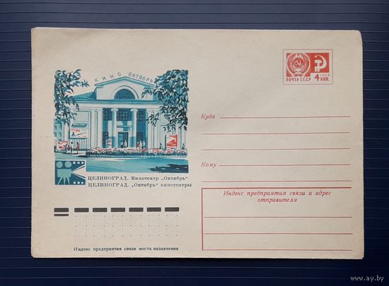 СССР 1976 ХМК худ.Шатихин. Целиноград. Кинотеатр"Октябрь".