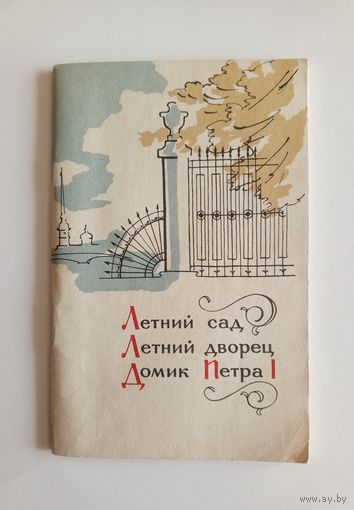 Путеводитель Летний Сад, Летний Дворец. Домик Петра I. 1968 год. 96 стр.