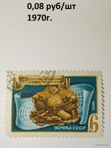 СССР 1970 125 лет Географическому обществу