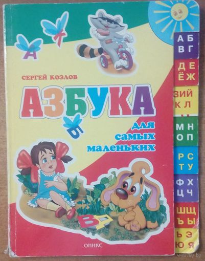 Азбука для самых маленьких.  Сергей Козлов. Центр общечеловеческих ценностей.  2006.