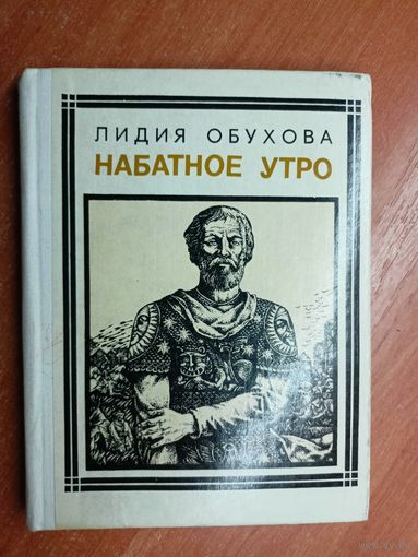 Лидия Обухова "Набатное утро" из серии "Пионер - значит первый"