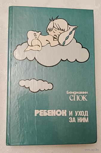Спок Бенджамин. Ребенок и уход за ним. 1991