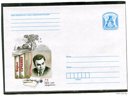 Беларусь 2011. ХМК. Конверт. Б Сачанка, писатель