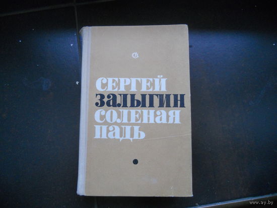 СОЛЕНАЯ ПАДЬ.  СЕРГЕЙ ЗАЛЫГИН 1970