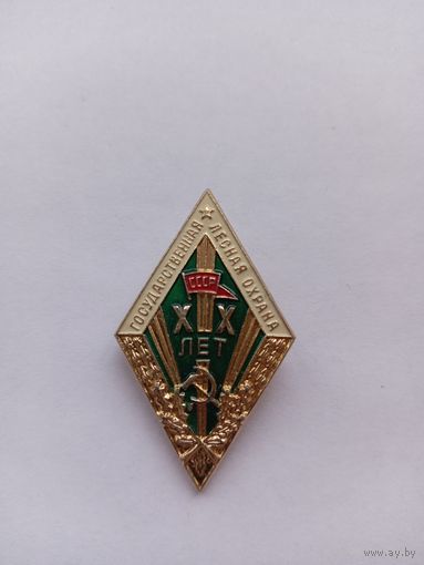 20 лет выслуги в Гос. лесной охране СССР.