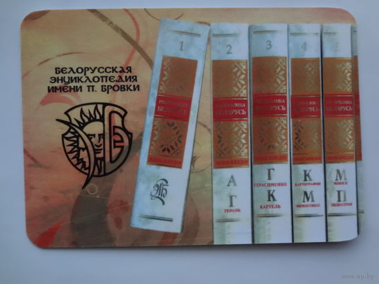 Календарик 2011 г. Белорусская Энциклопедия имени П. Бровки.