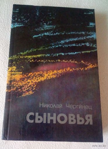 Николай Чергинец.Сыновья.