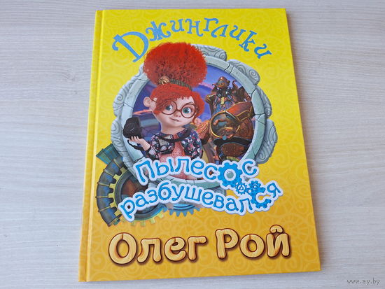 Джинглики - Пылесос разбушевался - Рой - большой формат, крупный шрифт
