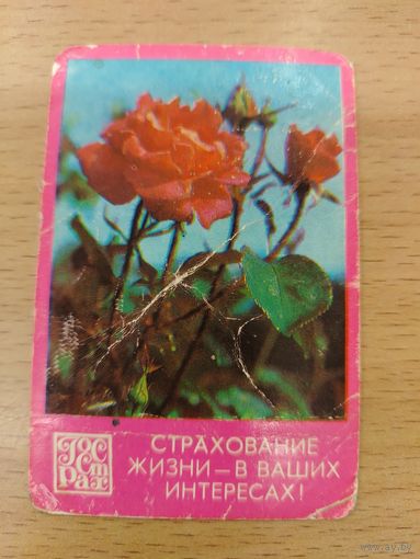 Календарь карманный 1979 Страхование