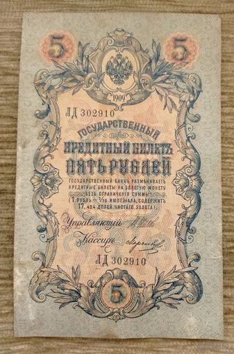 Werty71 Россия 5 рублей 1909 Шипов Морозов ЛД-302910 банкнота
