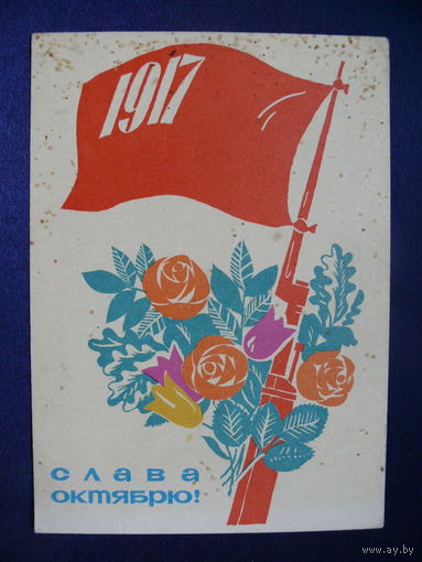 Некрасов В, Слава Октябрю! 1965, подписана.