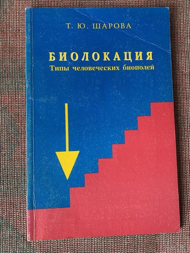 Шарова Т.  Биолокация биополей. Исследование маятником типов человеческих биополей. Определение рангов духовности. /М.: Велигор. 2000г.,