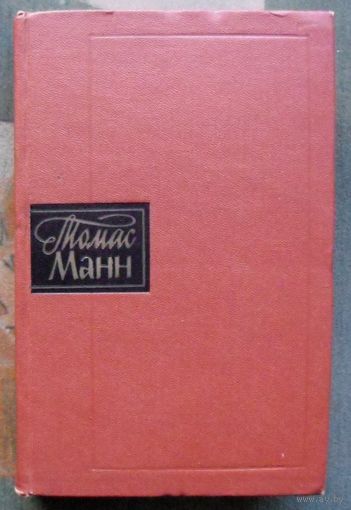 Томас Манн. Собрание сочинений в десяти томах. Том 9. 1960.
