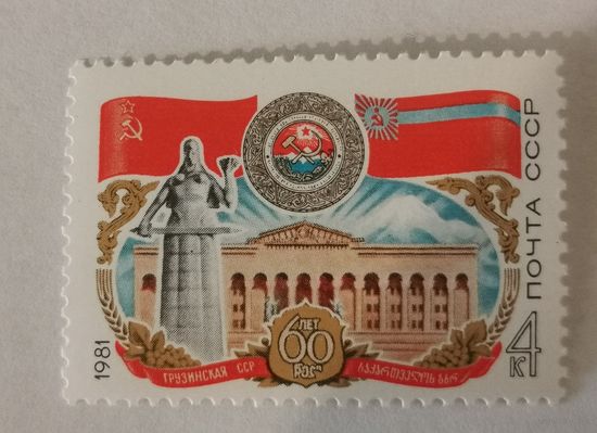 60-летие Грузинской ССР
